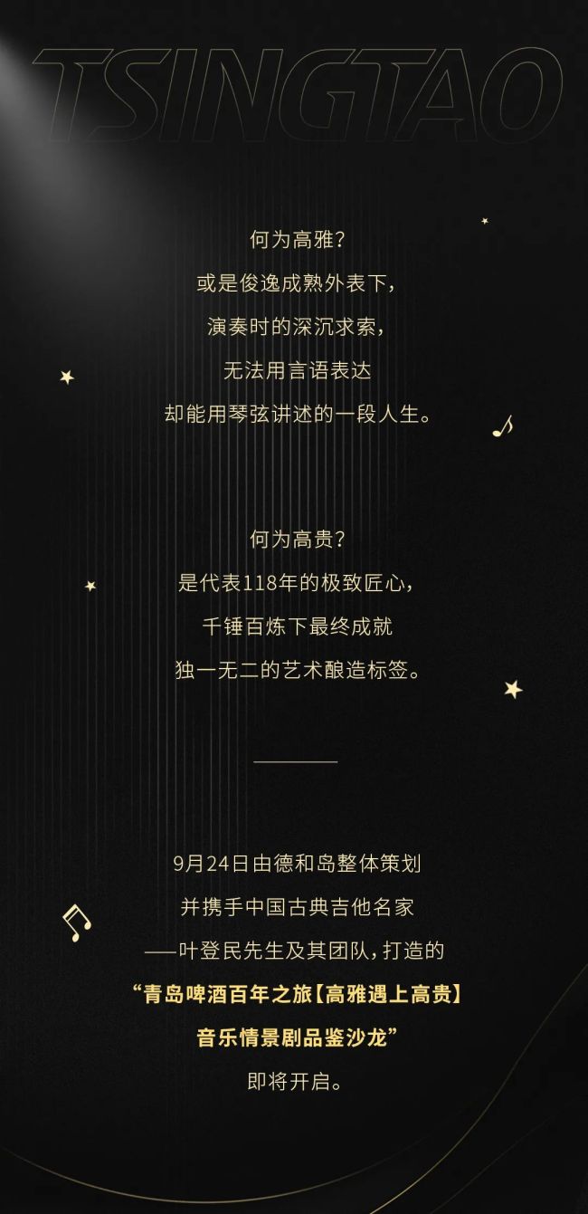 青啤百年之旅“高雅遇上高贵”音乐情景剧品鉴沙龙9月24日开启