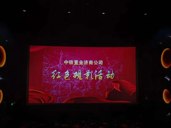 中铁置业济南公司组织“红色观影”活动