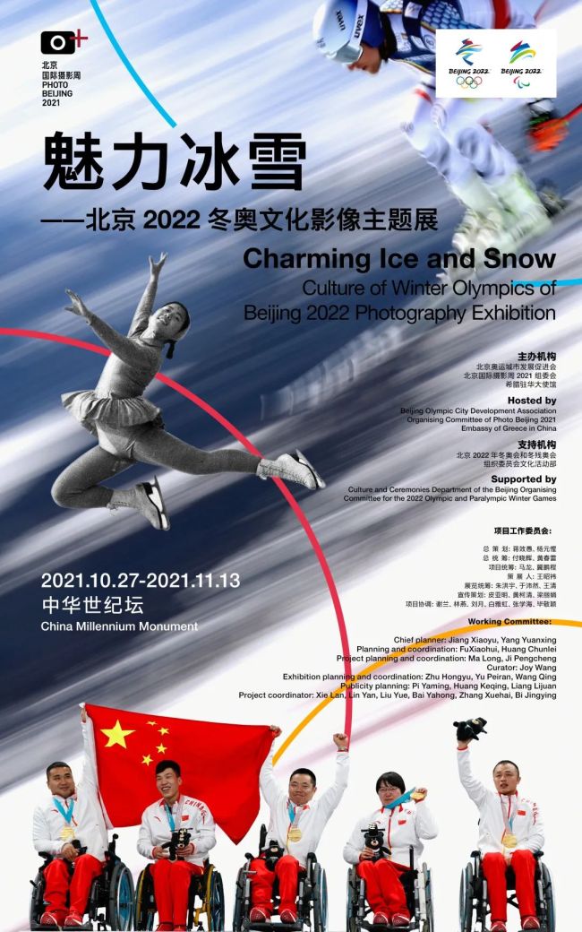 ​“魅力冰雪——北京2022冬奥文化影像主题展”燃情中华世纪坛