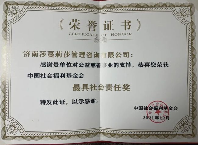 中国社会福利基金会授予莎蔓莉莎“最具社会责任奖”