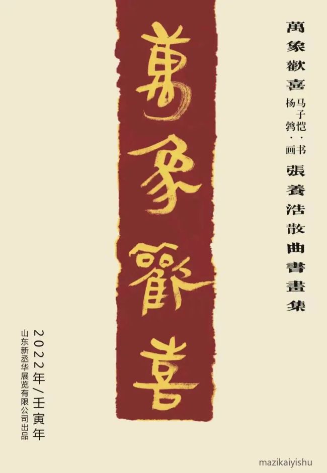 著名艺术家马子恺、杨鹁新作《万象欢喜·张养浩散曲书画集》出版