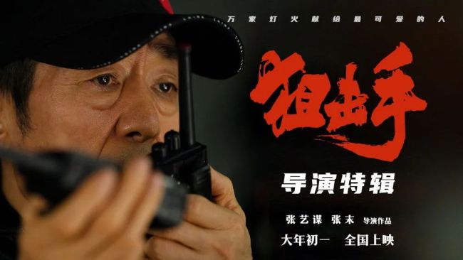张艺谋导演电影《狙击手》成为春节档首部降低限价影片