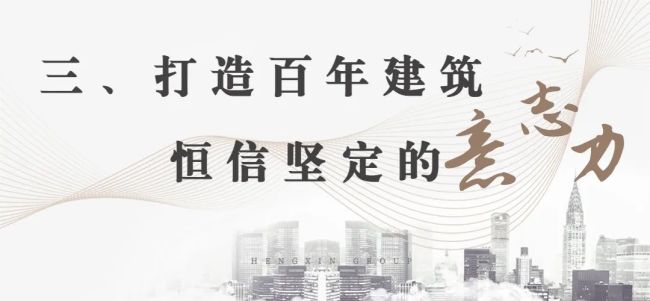 打造百年建筑潍坊恒信集团立志成为创国际标准的行业标杆