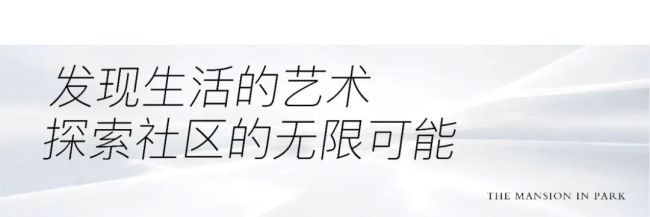 空间有界 生活无界，济南仁恒心梦·Mansion完美打造国际化高品质舒居体验