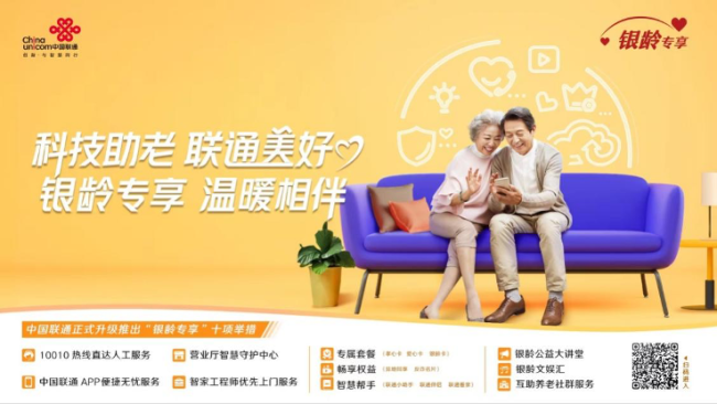 中国联通升级“银龄专享”服务计划，助力老年人跨越“数字鸿沟”