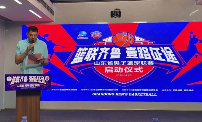 2022山东省男子篮球联赛正式启动，巩晓彬：将为业余篮球提供更宽阔的舞台
