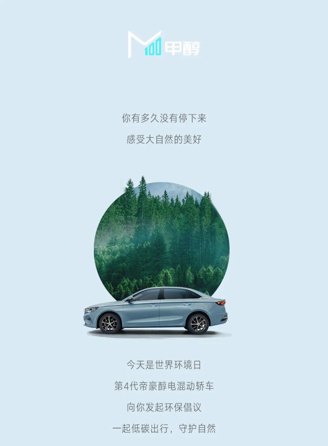 世界环境日，第4代帝豪醇电混轿发起环保倡议：一起低碳出行，守护自然