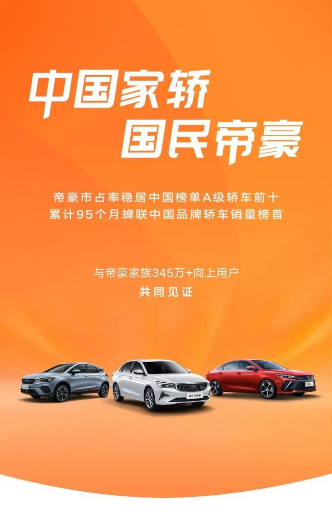 吉利帝豪6月销车13057台，累计95个月蝉联中国品牌轿车销冠