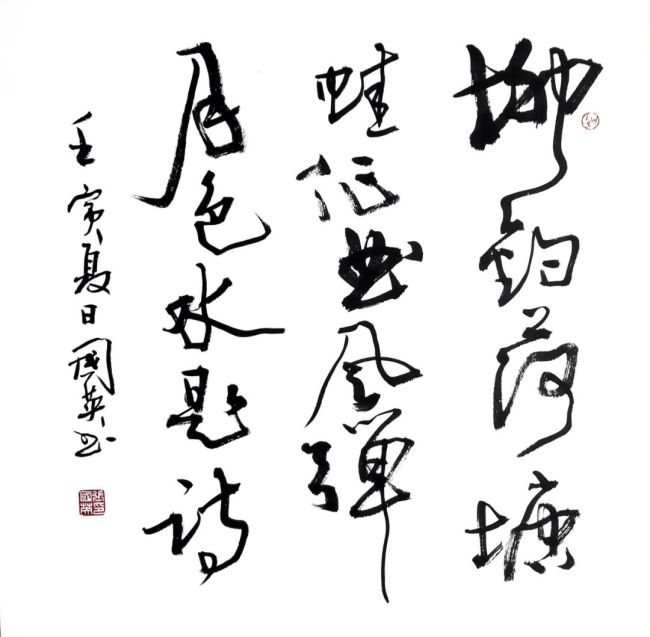 柳钓荷塘蛙作曲著名书法家张国英应邀参展水墨丹青第十届济南泉水节