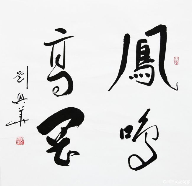 书写经典刘兴华书法展在甘肃美术馆展出