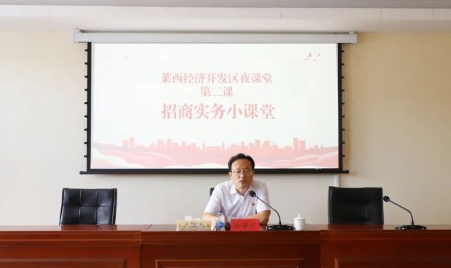 青岛莱西经济开发区“招商实务小课堂”开讲