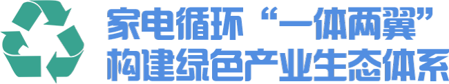 全球首座家电再循环互联工厂投产，海尔加速“双碳”战略落地