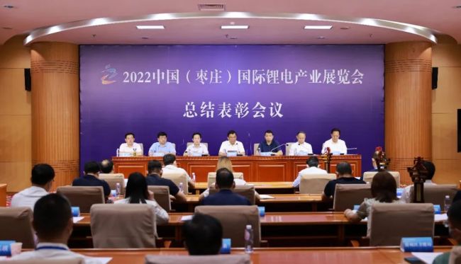 2022中国（枣庄）国际锂电产业展览会总结表彰会举行