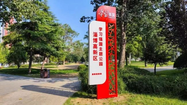 淄博高新区首个“学习强国”主题公园正式亮相，让“老公园”变新阵地