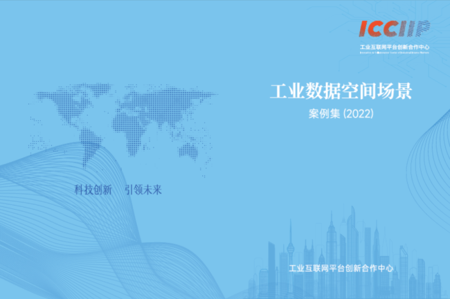 打造“中国样本”，卡奥斯牵头的《工业数据空间场景案例集》正式发布
