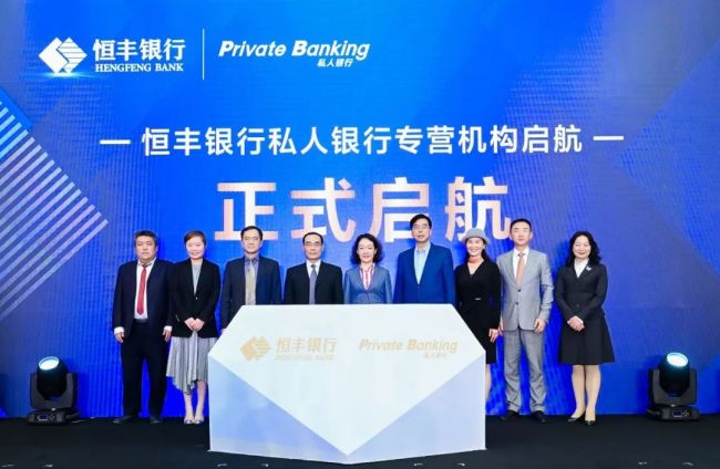 恒丰银行私人银行专营机构“恒丰私行”在上海启航