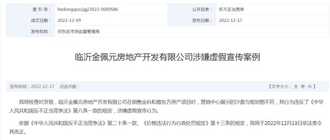因涉嫌虚假宣传，临沂金佩元房地产公司被依法责令改正
