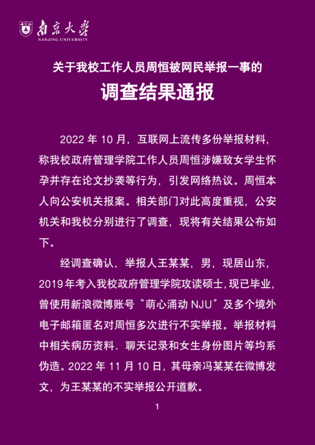 南京大学通报周恒被举报一事调查结果，举报人王某某患有精神疾病