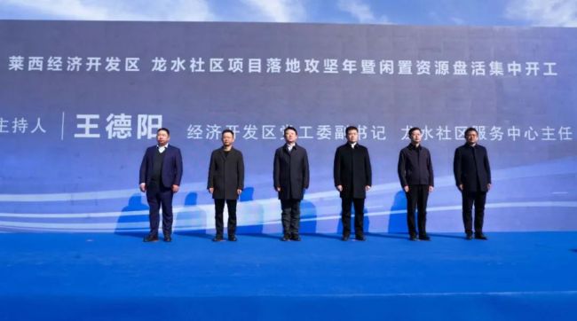 项目落地攻坚年青岛莱西经济开发区、龙水社区率先吹响闲置资源盘活号角