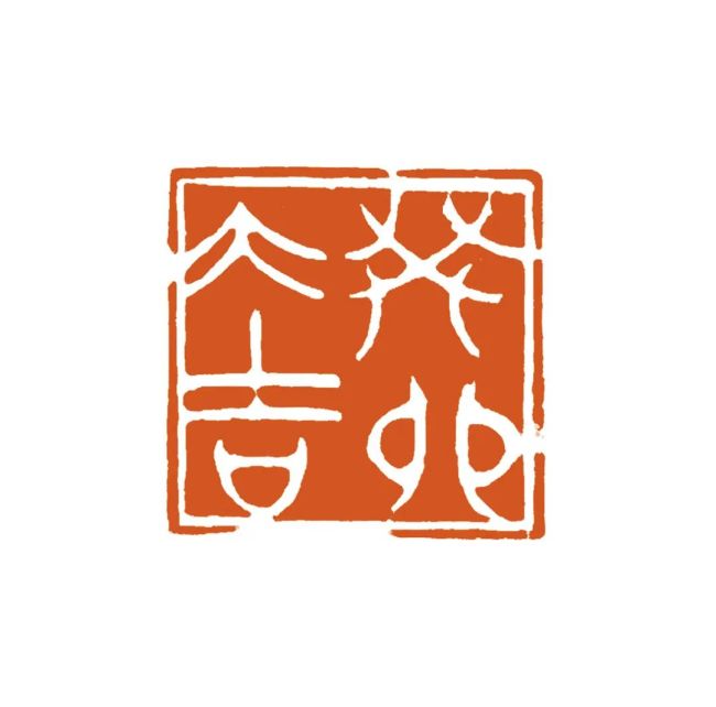 中国艺术研究院篆刻院2023(癸卯)年新春吉语印集锦(七)_山东站_中华网