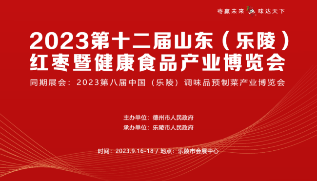 2023第十二届山东（乐陵）红枣暨健康食品产业博览会将于9月16日盛大开幕