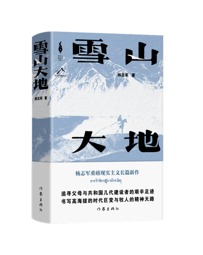 杨志军《雪山大地》最高票荣获第十一届茅盾文学奖，为第四位获此殊荣的山东籍作家