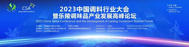 （第八届）2023中国调料行业大会暨乐陵调味品产业发展高峰论坛即将举办