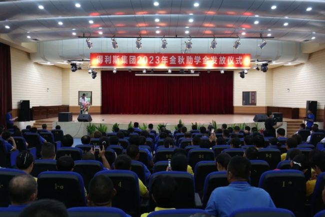金秋助学，筑梦远航|得利斯集团举行2023年度金秋助学金发放仪式