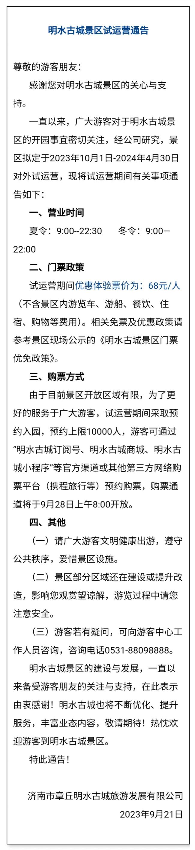 10月1日起，济南章丘明水古城景区试运营，优惠体验票价为68元/人