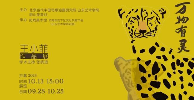“万物有灵——王小菲作品展”9月28日将在济南历尚美术馆开展