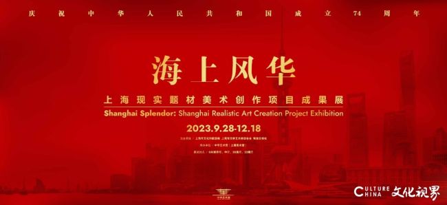 “海上风华——上海现实题材美术创作项目成果展”在中华艺术宫对公众开放