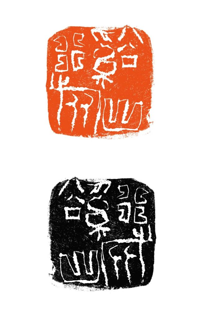 以印印心袁朝霞应邀参展第二届当代国际中青年篆刻家陶瓷印创作展