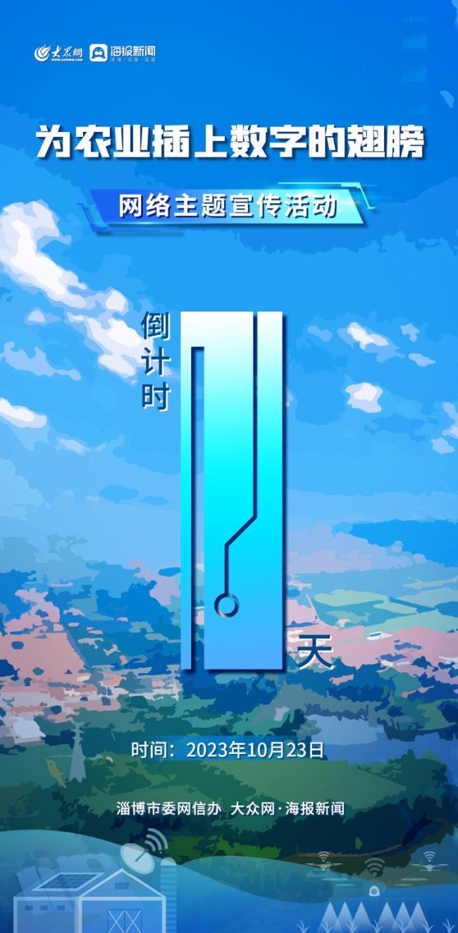 淄博“为农业插上数字的翅膀”网络主题宣传活动倒计时1天