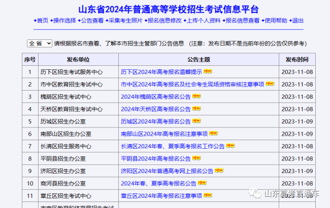 山东2024高考报名已开始资格审核，请考生留意手机短信通知