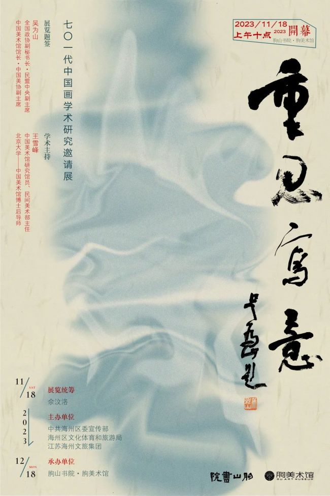 黄戈丨重思写意——70一代中国画学术研究邀请展