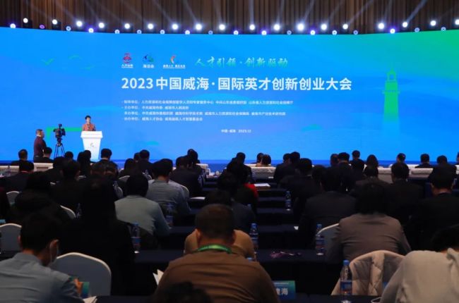 2023中国威海·国际英才创新创业大会开幕