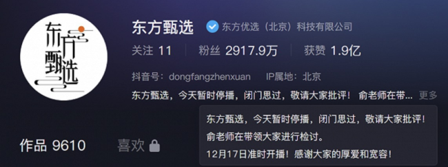 东方甄选：免去孙东旭CEO职务，暂时停播一天，闭门思过