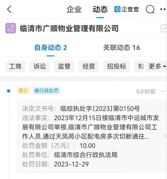 聊城临清市广顺物业管理有限公司因多次故意切断供热设施电源被罚款十万元