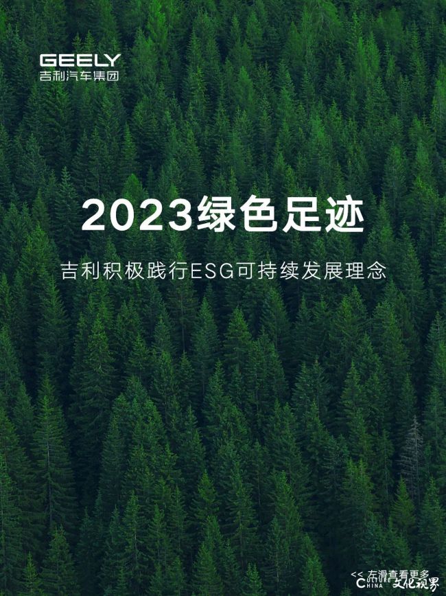 吉利汽车集团2023绿色足迹 | 全链路构建绿色低碳产品，树立可持续发展标杆