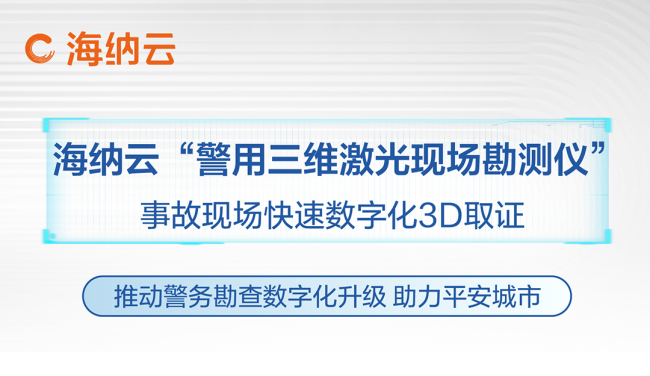 海纳云“警用三维激光现场勘测仪”，助力江西省高速交警勘测数字化升级