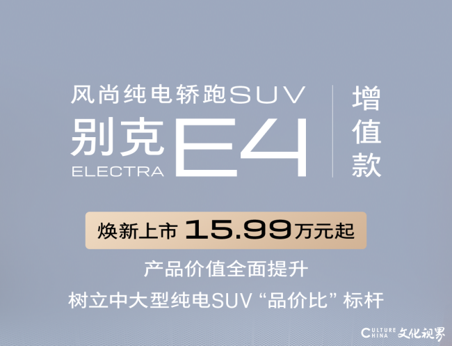售价15.99万元起，别克ELECTRA E4增值款焕新上市
