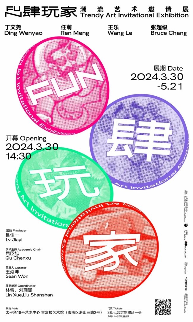 “FUN肆玩家——潮流艺术邀请展”将于3月30日在青岛开幕，早鸟票已开售！