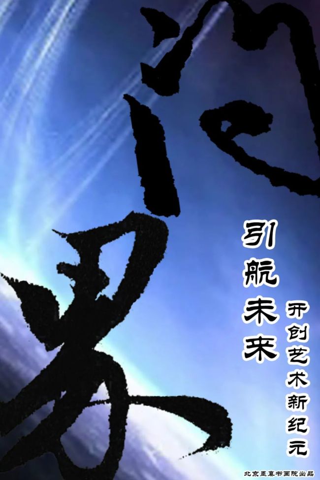 王珂丨问界引航未来开创艺术新纪元