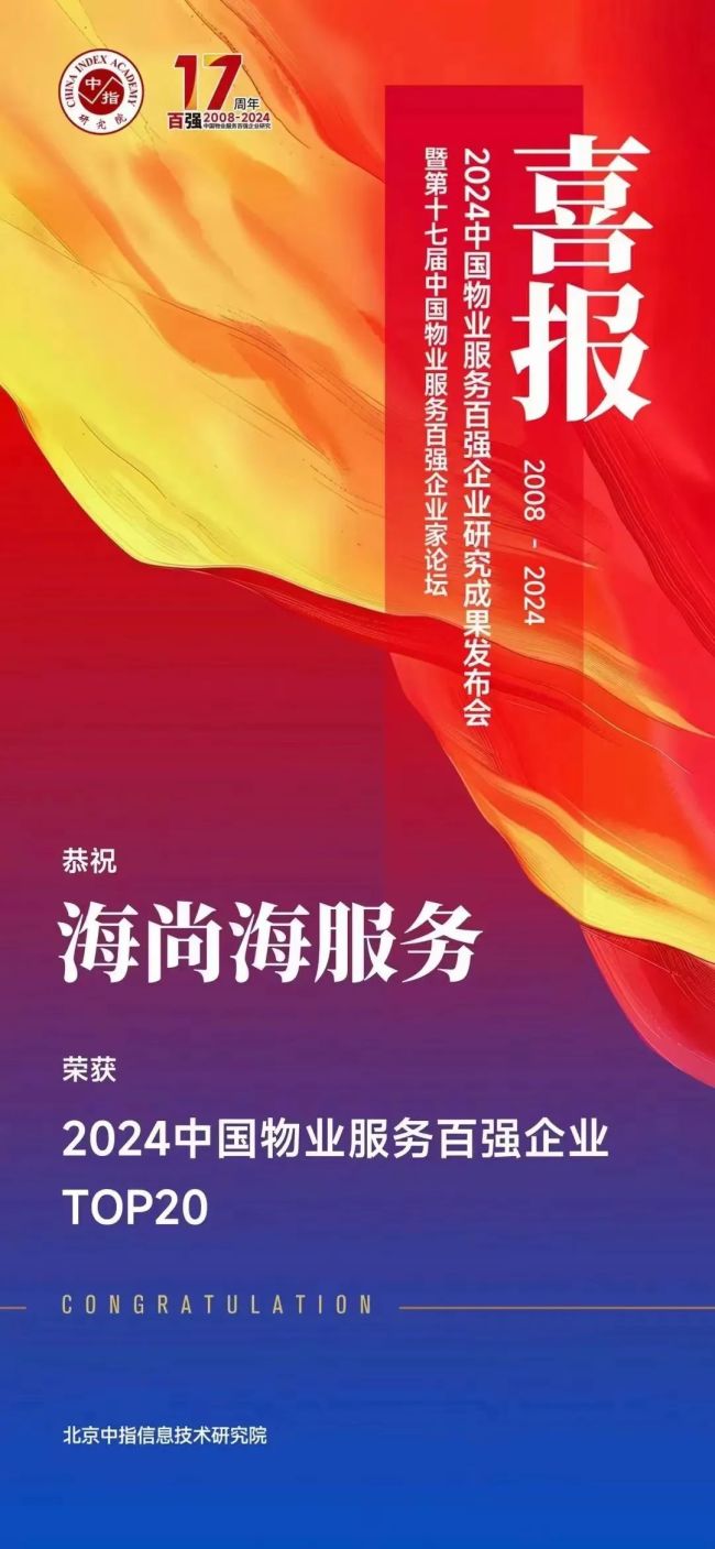 海尚海服务跻身“2024中国物业服务百强企业”TOP20