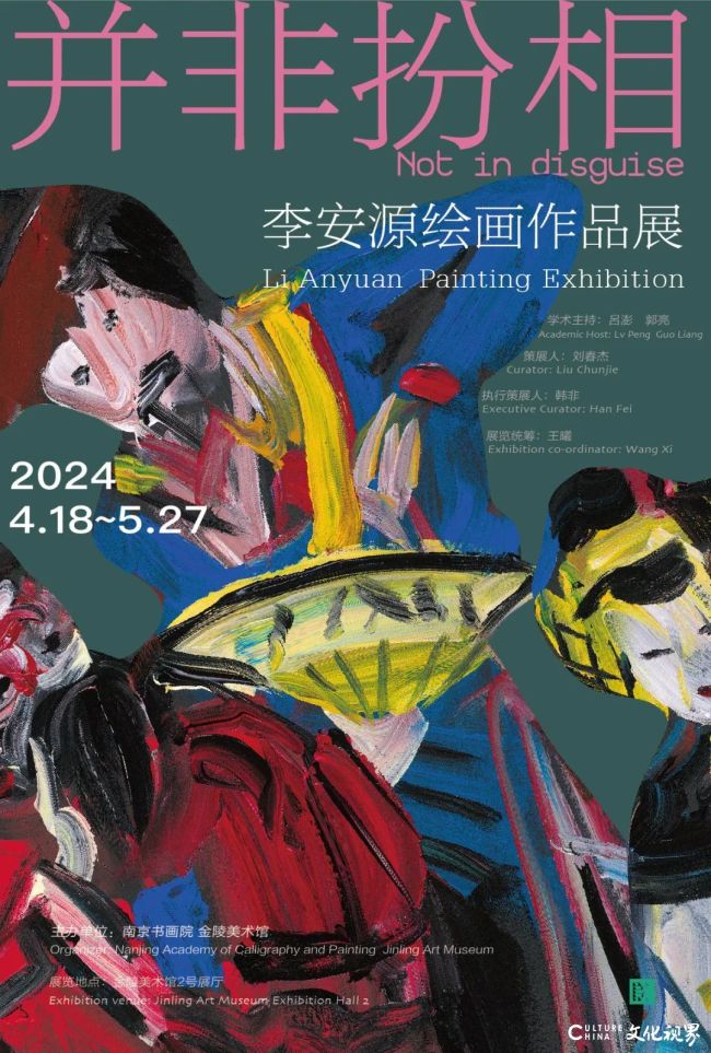 “并非扮相——李安源绘画作品展”艺术分享会在南京举办