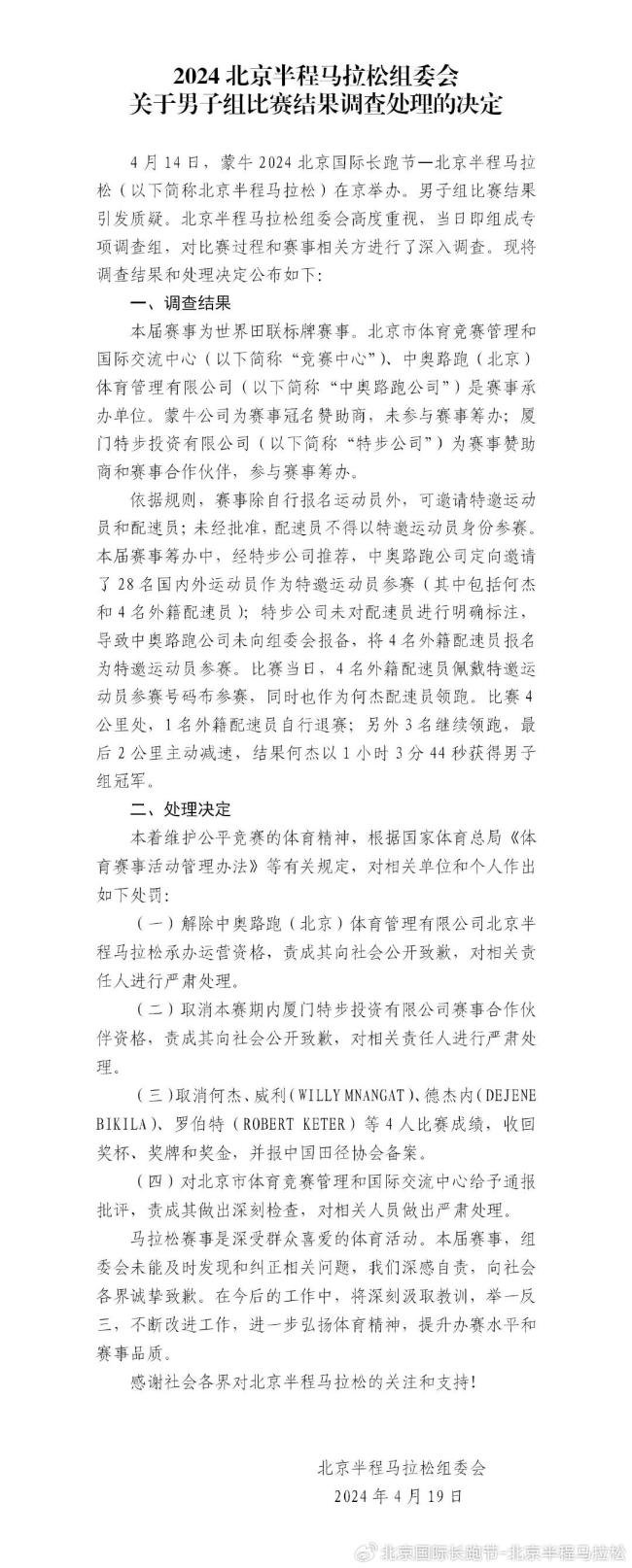 北京半马组委会：对男子组比赛涉事相关单位和个人进行处罚