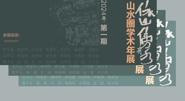 著名画家陈磊应邀参展“依山傍水·山水圈2024学术年展”