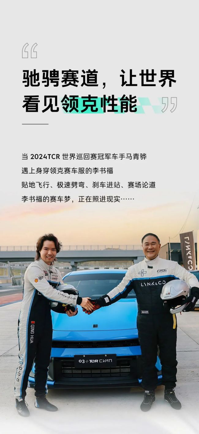 李书福身着领克赛车服亮相2024TCR世界巡回赛赛场