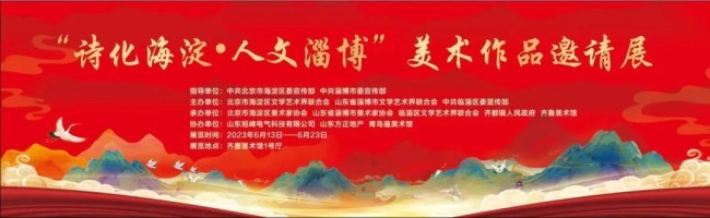 "诗化海淀 人文淄博·美术作品邀请展"明日将在淄博齐鲁美术馆开幕