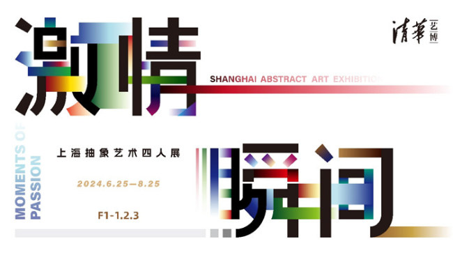 “激情瞬间——上海抽象艺术四人展”在清华大学艺术博物馆开展，展期至8月25日